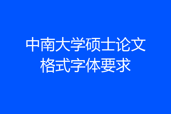 中南大学硕士论文格式字体要求