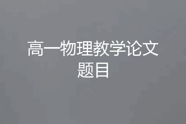 高一物理教学论文题目