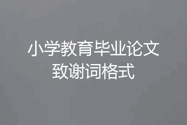 小学教育毕业论文致谢词格式