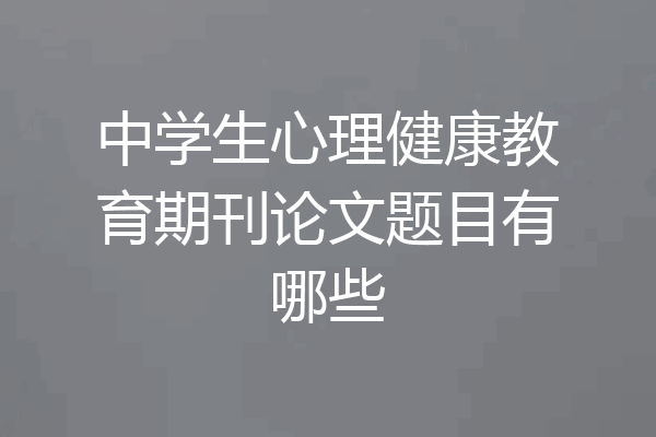 中学生心理健康教育期刊论文题目有哪些