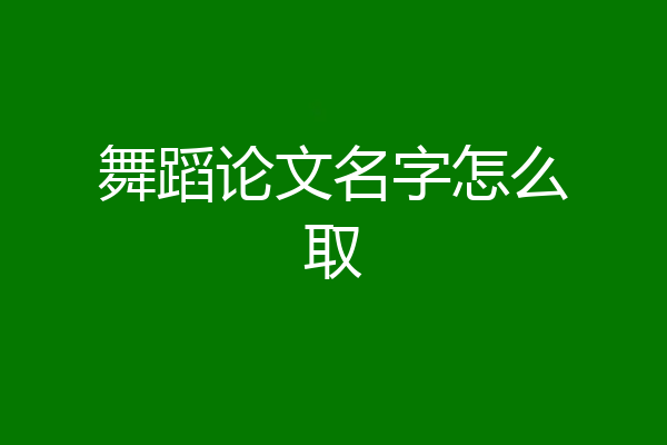 舞蹈论文名字怎么取