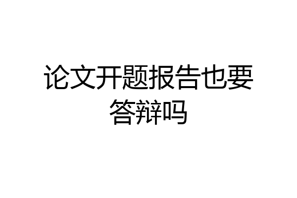 论文开题报告也要答辩吗