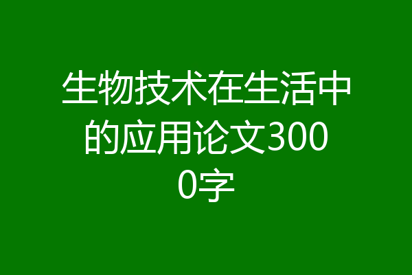 生物技术在生活中的应用论文3000字