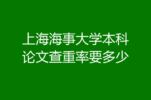 上海海事大学本科论文查重率要多少