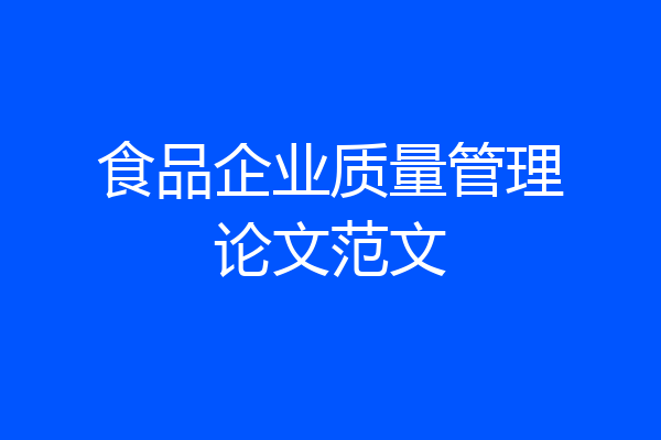 食品企业质量管理论文范文