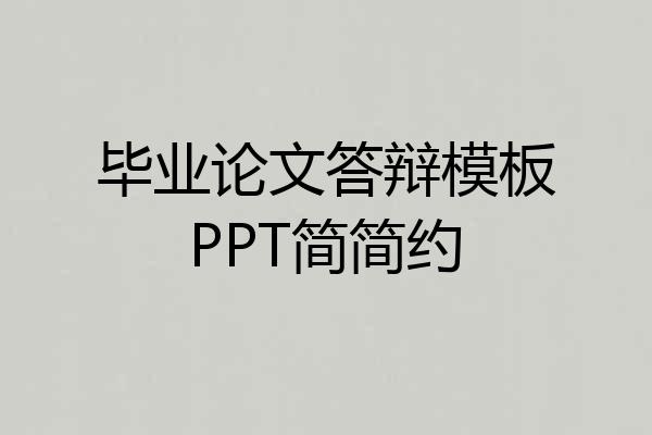 毕业论文答辩模板PPT简简约