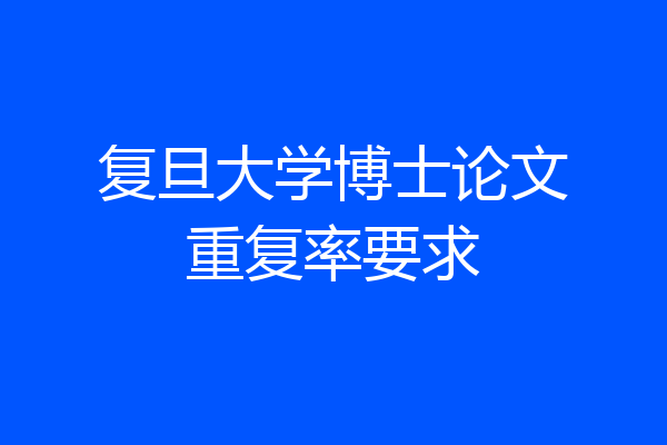 复旦大学博士论文重复率要求