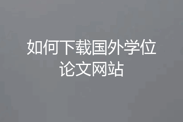 如何下载国外学位论文网站