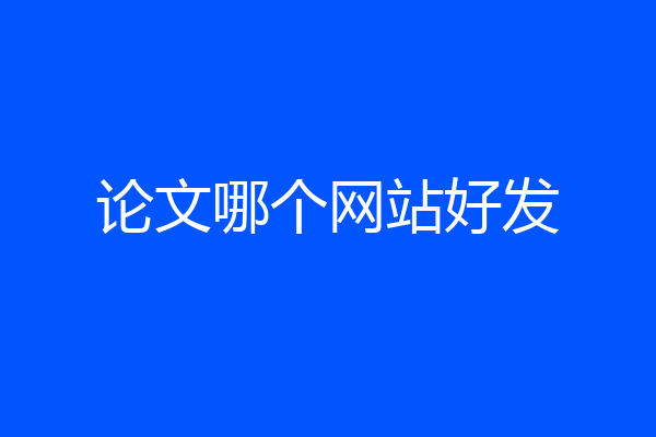 论文哪个网站好发