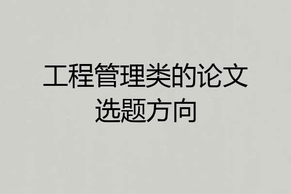 工程管理类的论文选题方向