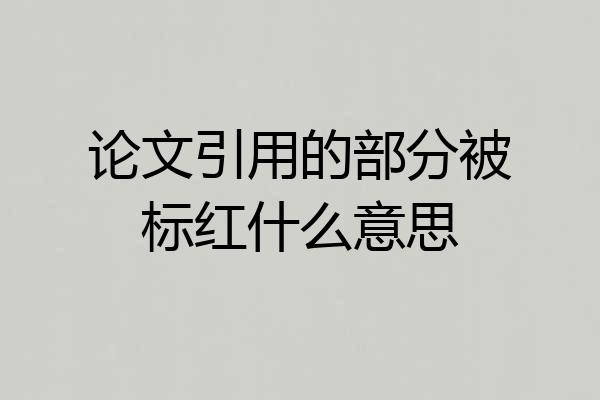论文引用的部分被标红什么意思