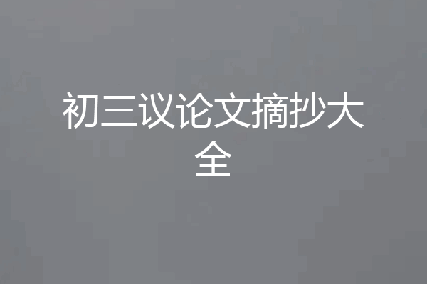 初三议论文摘抄大全
