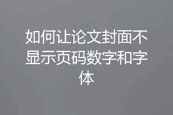 如何让论文封面不显示页码数字和字体