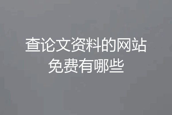 查论文资料的网站免费有哪些