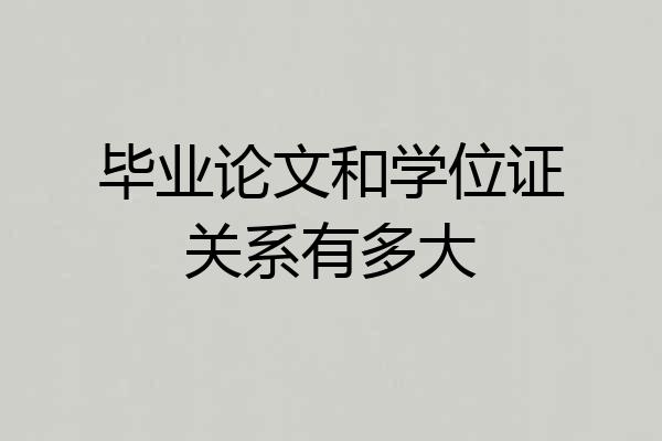 毕业论文和学位证关系有多大