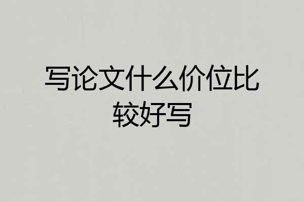 写论文什么价位比较好写