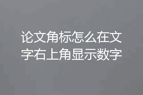 论文角标怎么在文字右上角显示数字