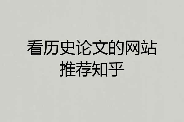 看历史论文的网站推荐知乎