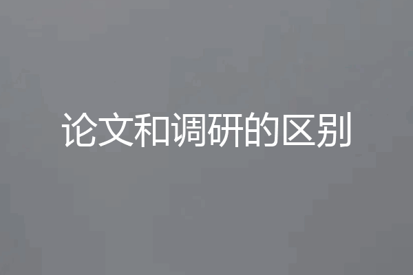 论文和调研的区别