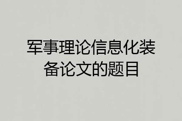 军事理论信息化装备论文的题目