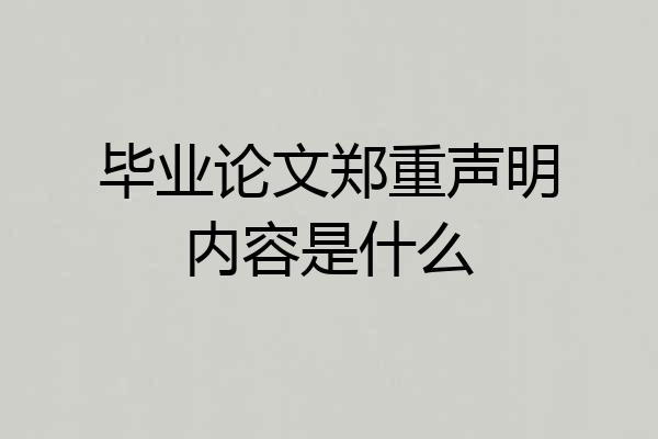 毕业论文郑重声明内容是什么