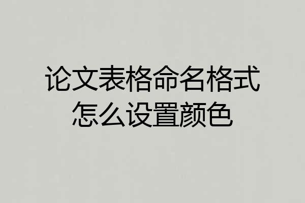 论文表格命名格式怎么设置颜色
