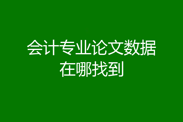 会计专业论文数据在哪找到