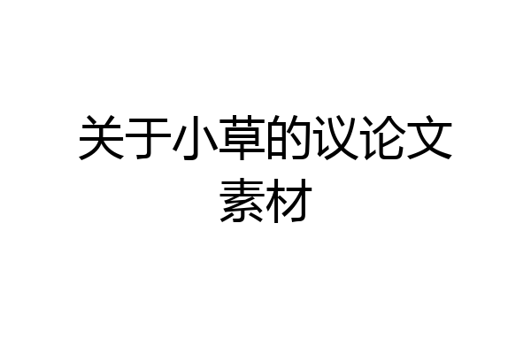 关于小草的议论文素材