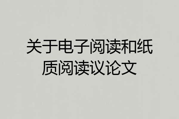 关于电子阅读和纸质阅读议论文