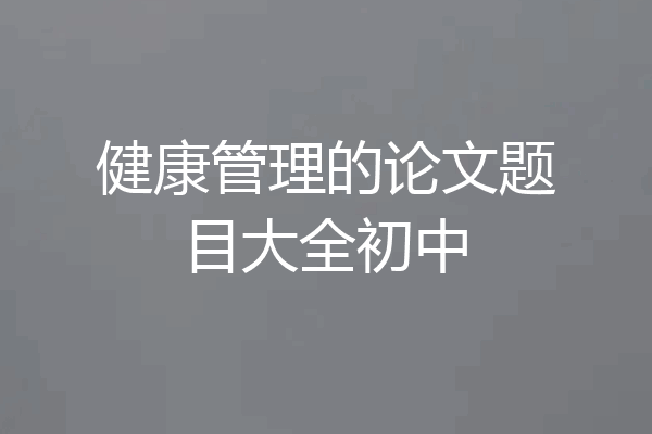 健康管理的论文题目大全初中