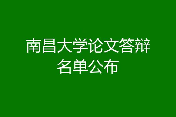 南昌大学论文答辩名单公布