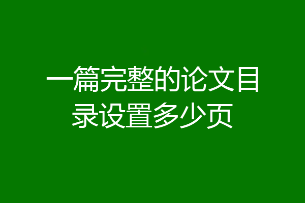 一篇完整的论文目录设置多少页