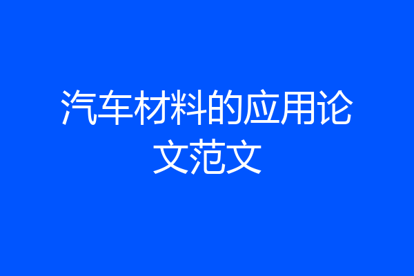汽车材料的应用论文范文