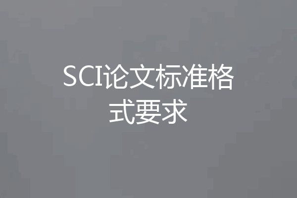 SCI论文标准格式要求