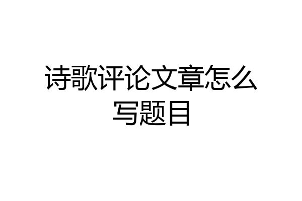 诗歌评论文章怎么写题目