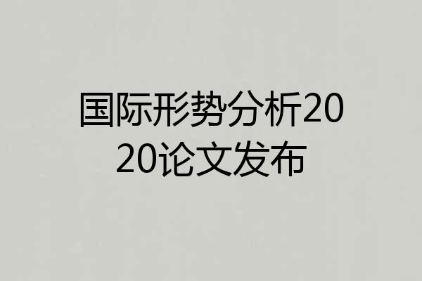 国际形势分析2020论文发布