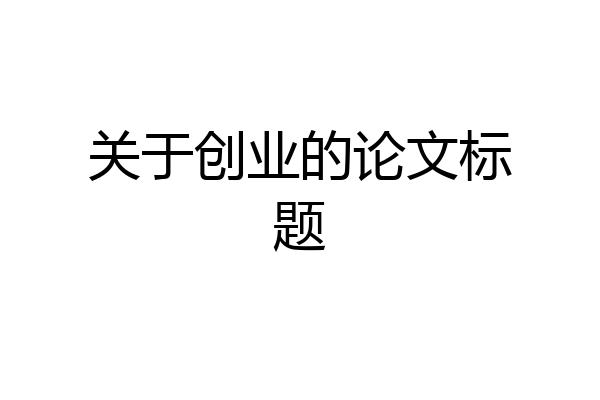 关于创业的论文标题