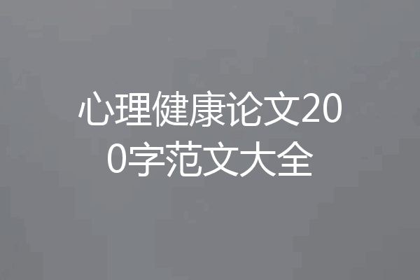 心理健康论文200字范文大全