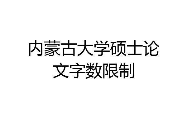 内蒙古大学硕士论文字数限制
