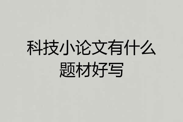 科技小论文有什么题材好写