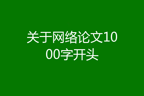 关于网络论文1000字开头