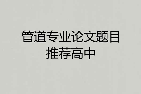 管道专业论文题目推荐高中