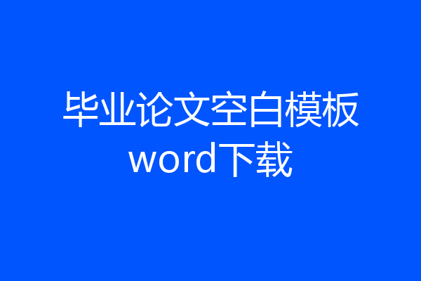 毕业论文空白模板word下载
