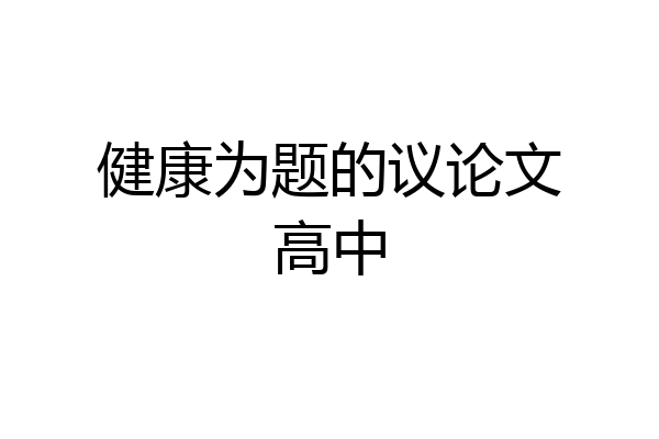 健康为题的议论文高中
