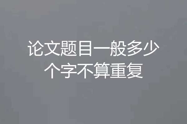 论文题目一般多少个字不算重复