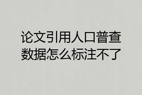论文引用人口普查数据怎么标注不了
