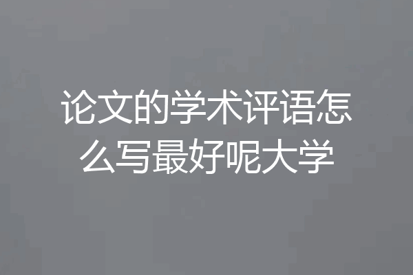 论文的学术评语怎么写最好呢大学