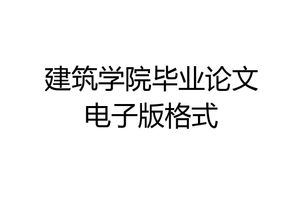 建筑学院毕业论文电子版格式
