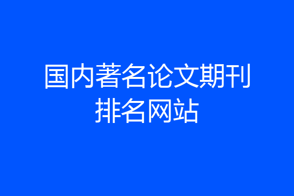 国内著名论文期刊排名网站