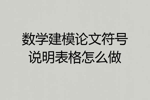 数学建模论文符号说明表格怎么做